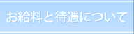 お給料と待遇について