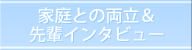 家庭との両立＆インタビュー